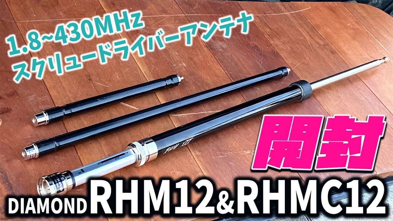 アマチュア無線用スクリュードライバーアンテナ　第一電波工業 RHM12 & RHMC12開封して使い方チェック