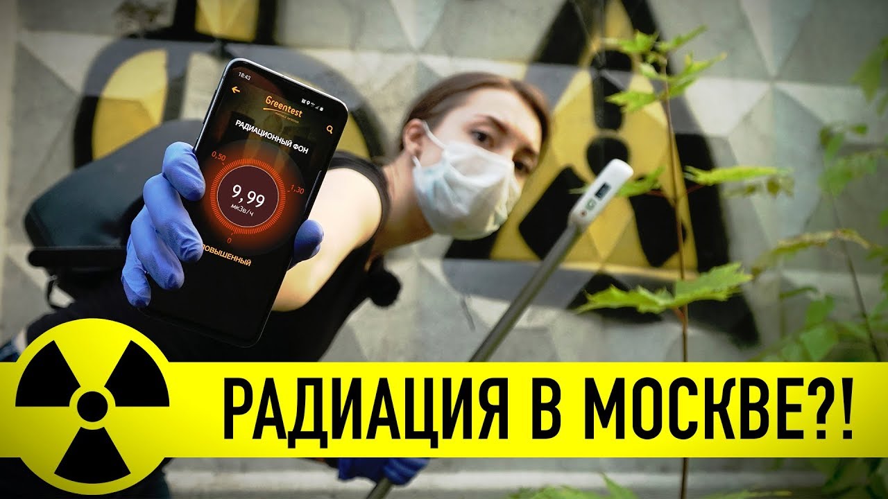 Кроме шуток — запредельная радиация в Москве