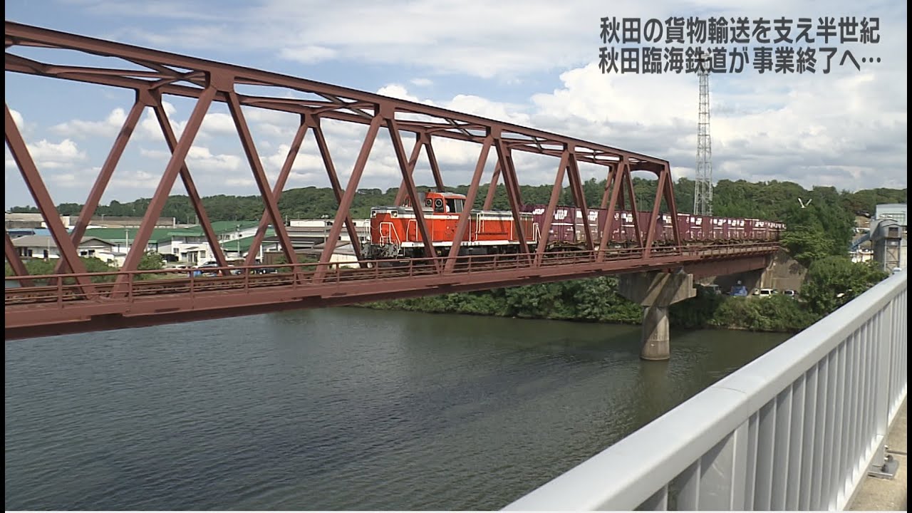 消えゆく秋田臨海鉄道