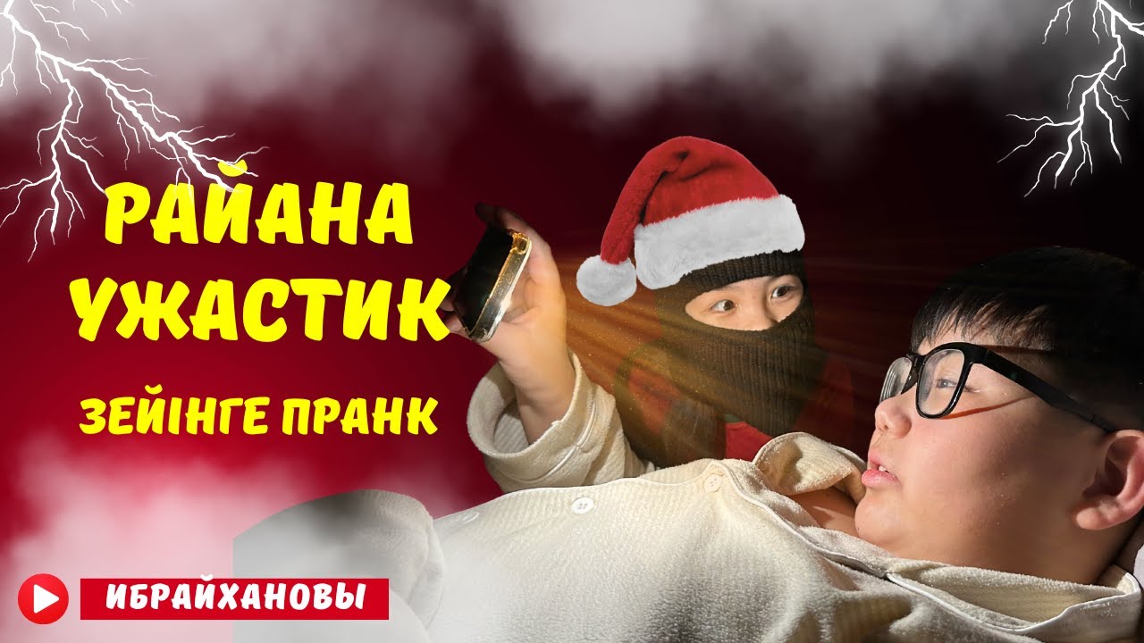 ИБРАЙХАНОВЫ 😍 ЗЕЙІНГЕ ҚОРҚЫНЫШТЫ ПРАНК ЖАСАДЫҚ 🤯🥹🤣 РАЙАНА ЗОМБИ 🧟🤡