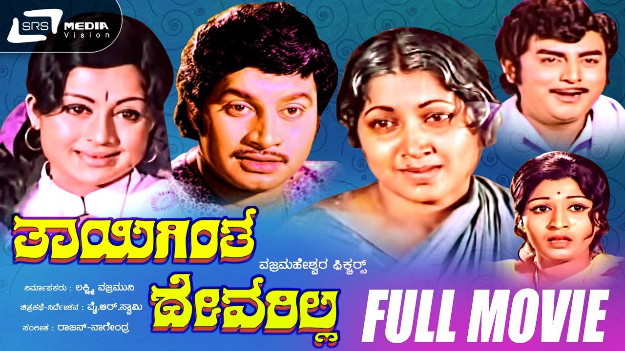 Thayigintha Devarilla - ತಾಯಿಗಿಂತ ದೇವರಿಲ್ಲ | Kannada Full Movie |  Jayanthi | Manjula | Vajramuni
