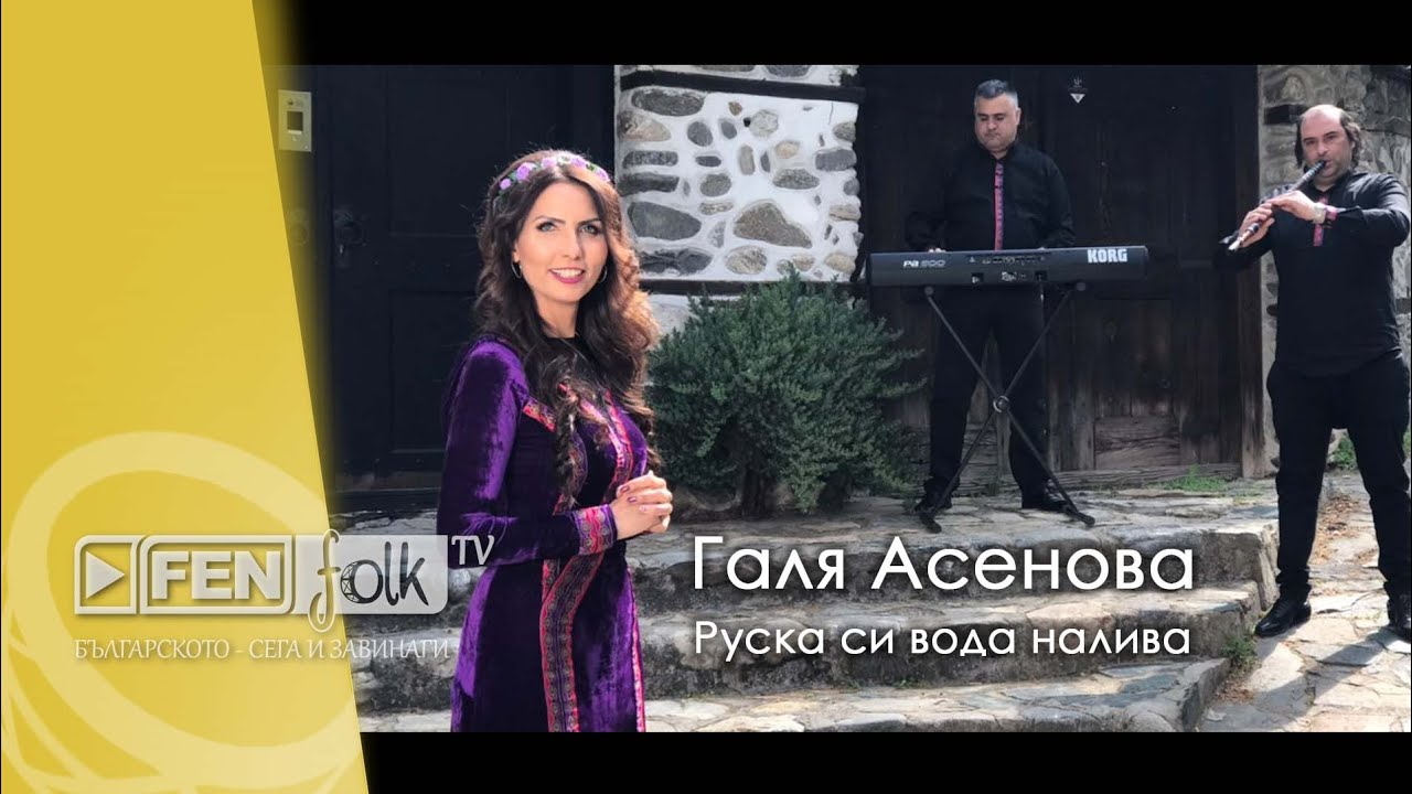 Galya Asenova & Priyateli / Галя Асенова и Приятели - Руска си вода налива (Official Music Video)
