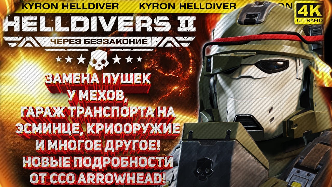 HELLDIVERS 2 - ЗАМЕНА ПУШЕК У МЕХОВ, ГАРАЖ ТРАНСПОРТА И МНОГОЕ ДРУГОЕ! ПОДРОБНОСТИ ОТ ССО ARROWHEAD!
