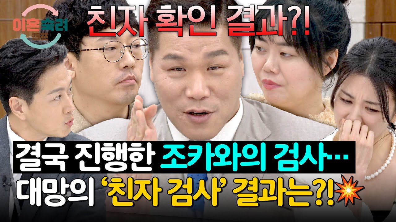 피할 수 없는 &lsquo;조카-남편&rsquo; 친자 확인 검사💥&hellip; 충격적인 결과는?!😱 | 이혼숙려캠프 81회 | JTBC 260409 방송