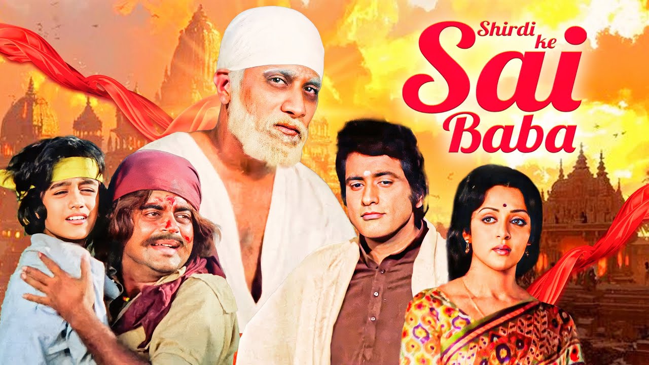 गुरुवार के शुभ दिन पर देखें | साईं बाबा की चमत्कारी मूवी – शिरडी के साईं बाबा (1977)