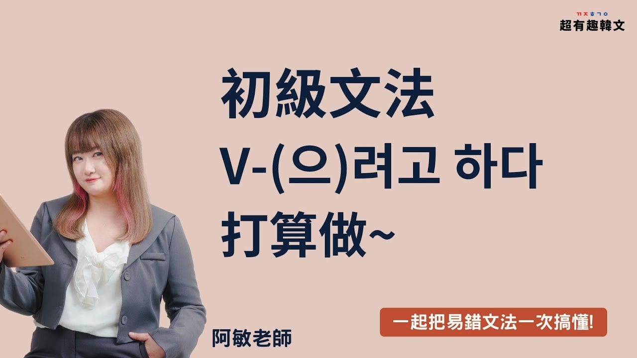 《初級文法》V-(으)려고 하다 打算做~