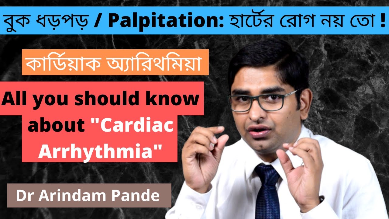 বুক ধড়পড় / Palpitation: হার্টের রোগ নয় তো ! Cardiac arrhythmia. Dr Arindam Pande.