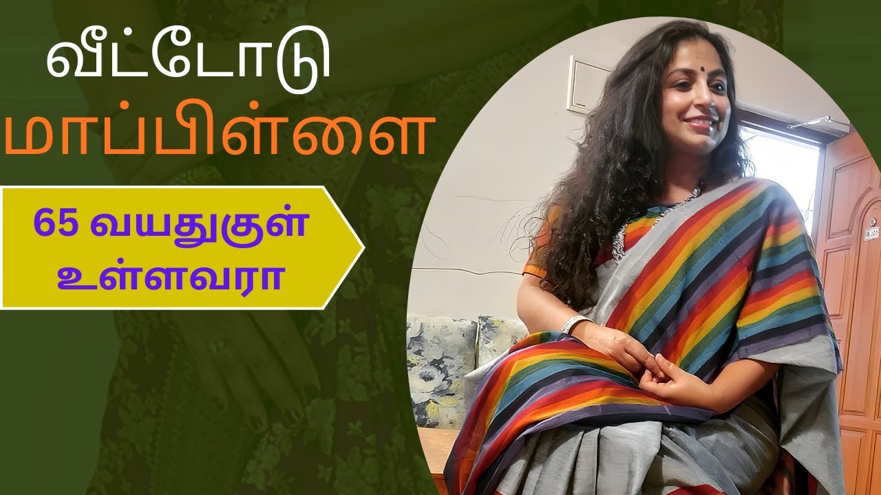 65 வயதுக்குள் வீட்டோடு மாப்பிள்ளையாக போக ரெடியா?