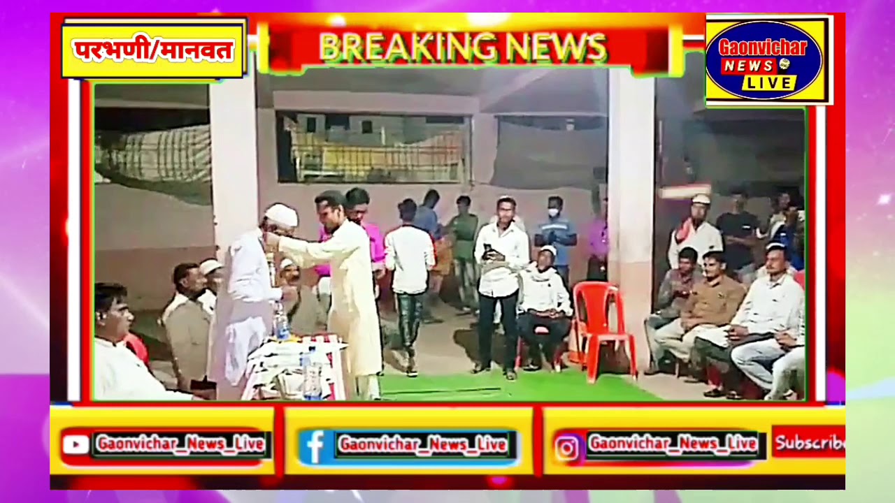 परभणी जिल्ह्यातील मानवत शहरात बेलदार समाजाची कार्यकरणी जाहीर | breaking news parbhani-manwat