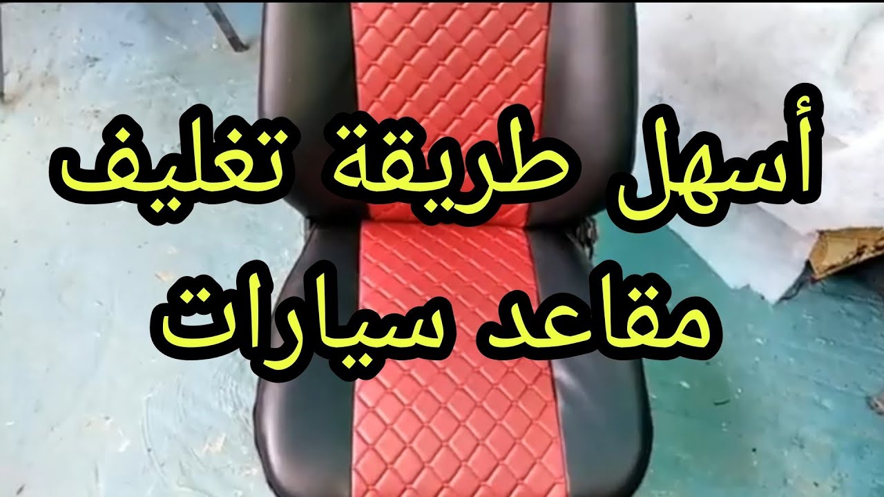 تغليف كراسي السياراة   بطريقة احترافية#تغليف#مقاعد#سيارات