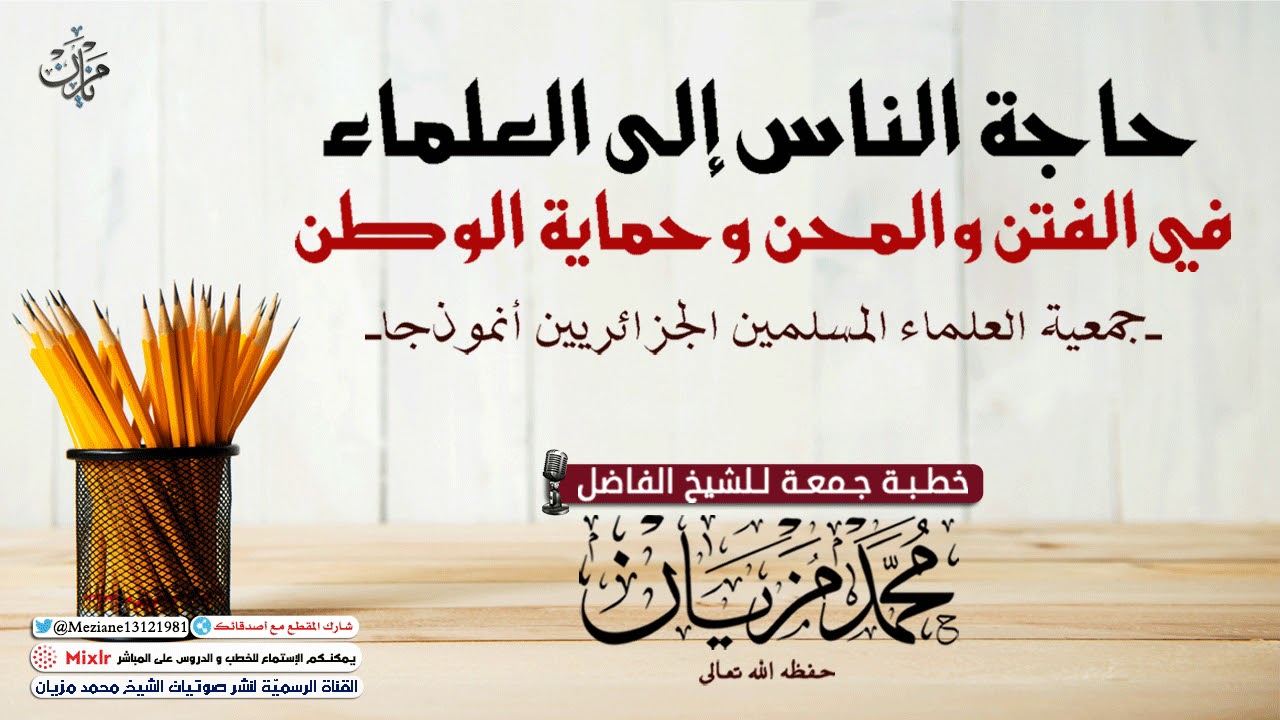 حاجة الناس إلى العلماء في الفتن والمحن وحماية الوطن |•| الشيخ محمد مزيان -حفظه اللّه-