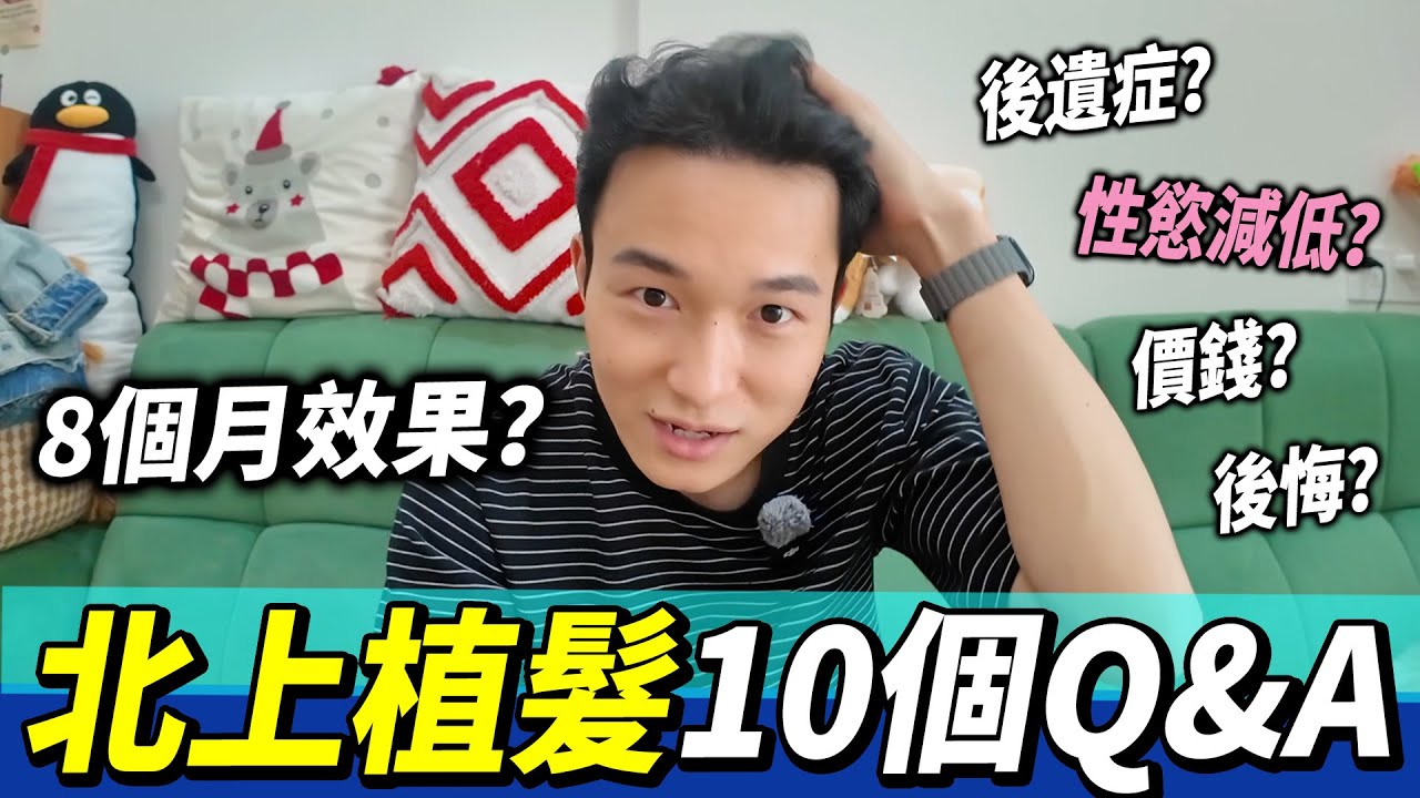 【深圳植髮】10個北上植髮Q&A⁉️8個月效果分享！性冷感😱？毛囊炎？後遺症？#北上植髮 #大麥微針植髮 #深圳植髮 #植髮 #大麥植髮