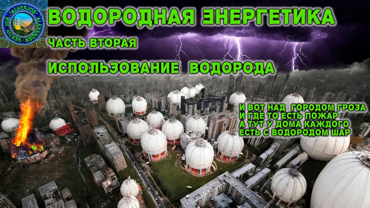 Водородная энергетика. Часть 2. Использование водорода.  #хранениеводорода  #транспортировкаводорода