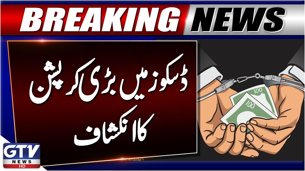 Auditor General Flags Rs 69 Billion DISCO Deals | FIA Investigation Recommended | GTV News