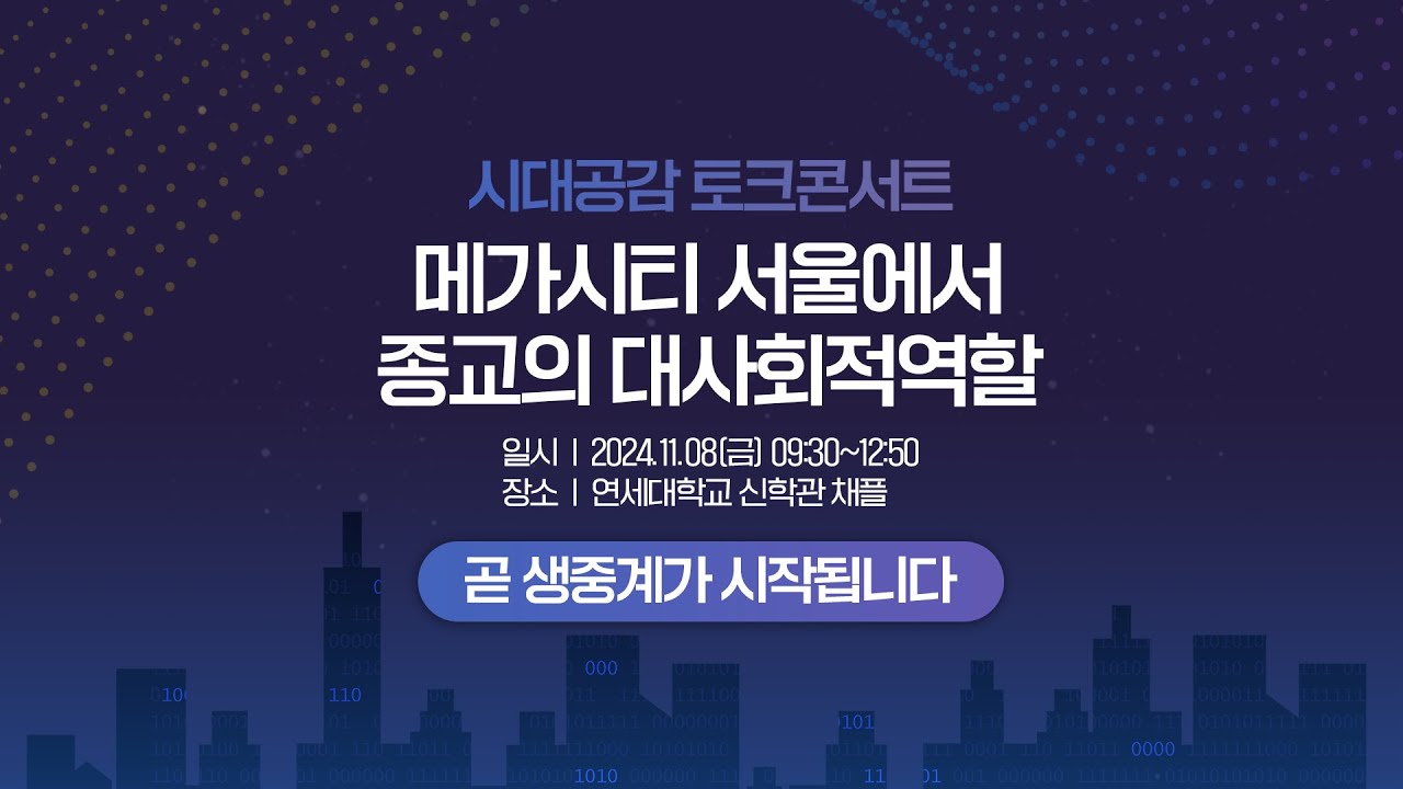 시대공감 토크콘서트  