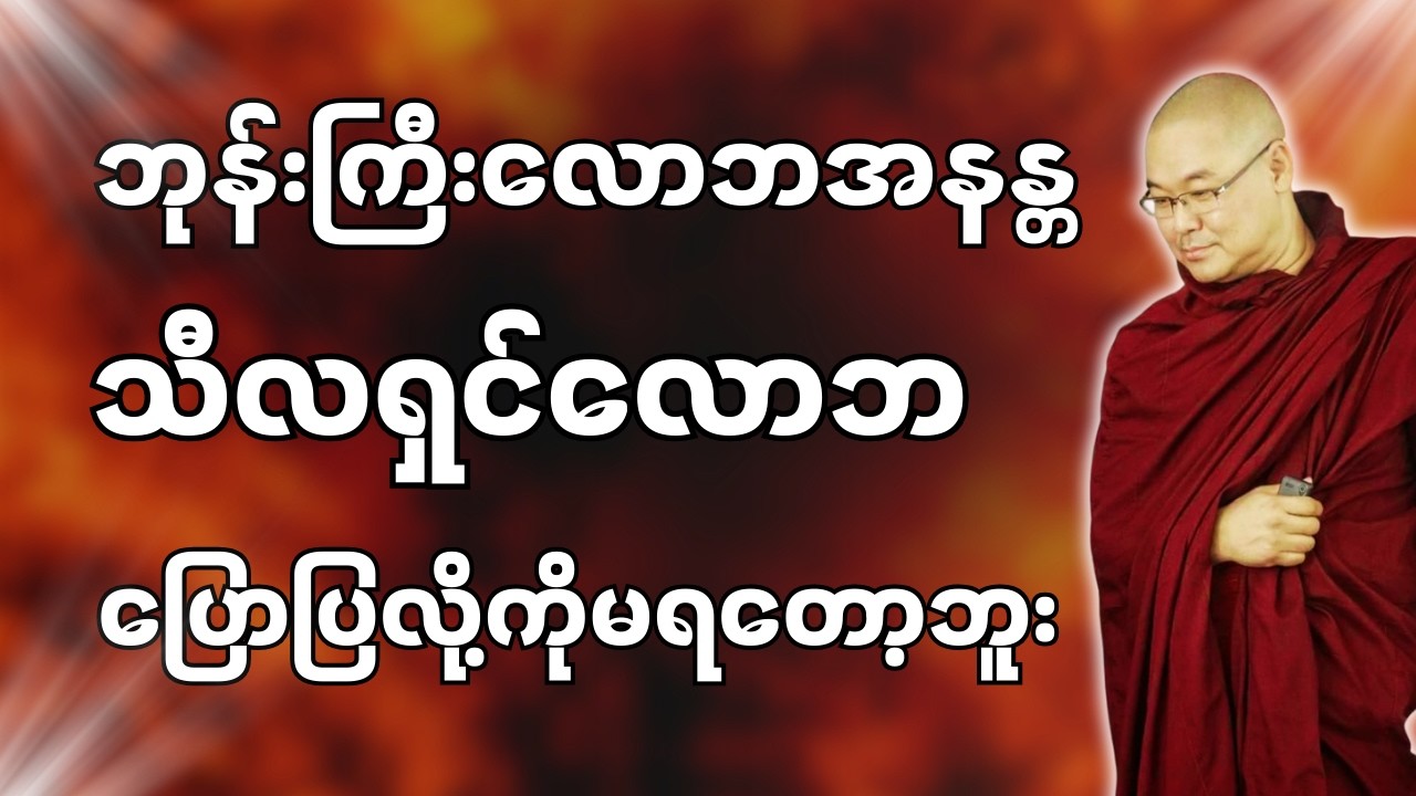 #ဒယ်အိုးဆရာတော်ဦးသုမင်္ဂလာ #ဦးသုမင်္ဂလတရားများ { ယတြာလည်း ချေပါ၏ တရားတော် }
