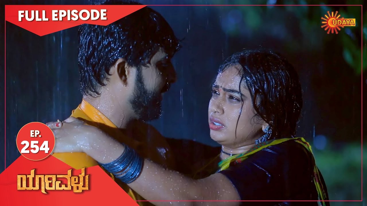 Yarivalu - Ep 254 | 26 July 2021 | Udaya TV Serial | Kannada Serial