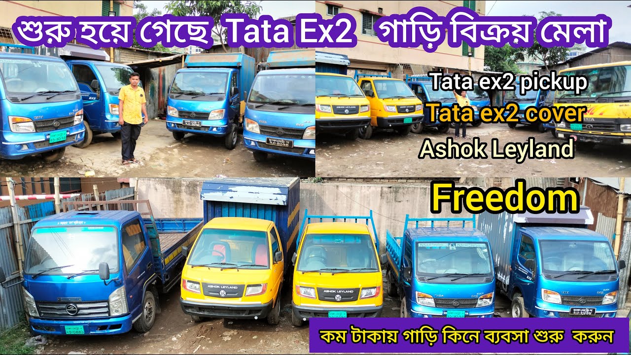 শুরু হয়ে গেছে  Tata ex2 cover & pick up। গাড়ি বিক্রির মেলা .