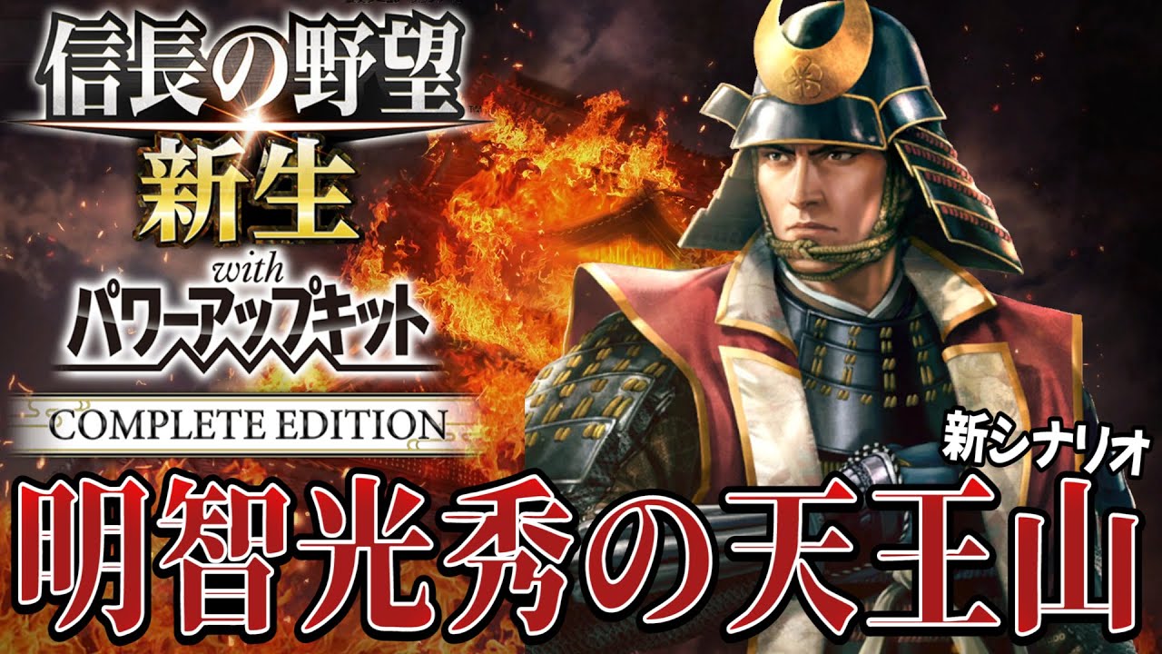 【信長の野望・新生PKCE】明智光秀の壮絶な天下獲りが始まる！！【明智光秀：天王山超級プレイ】 #1