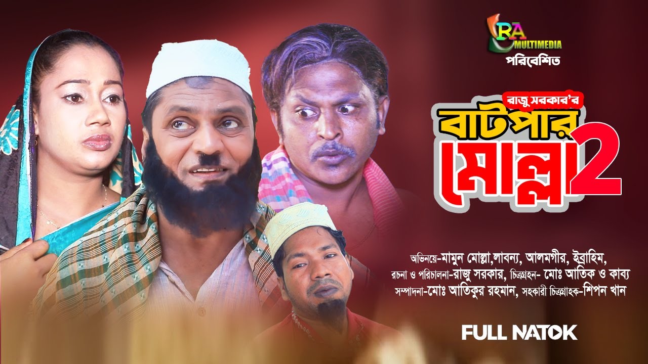 নিউ বাংলা ফানি নাটক | বাটপার মোল্লা ২ | চমৎকার হাসির গল্প নিয়ে তৈরী | Batpar Molla2 #funny #comedy