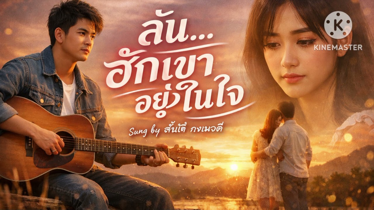 สัน..ฮักเขาอยู่ในใจ (AUDIO)