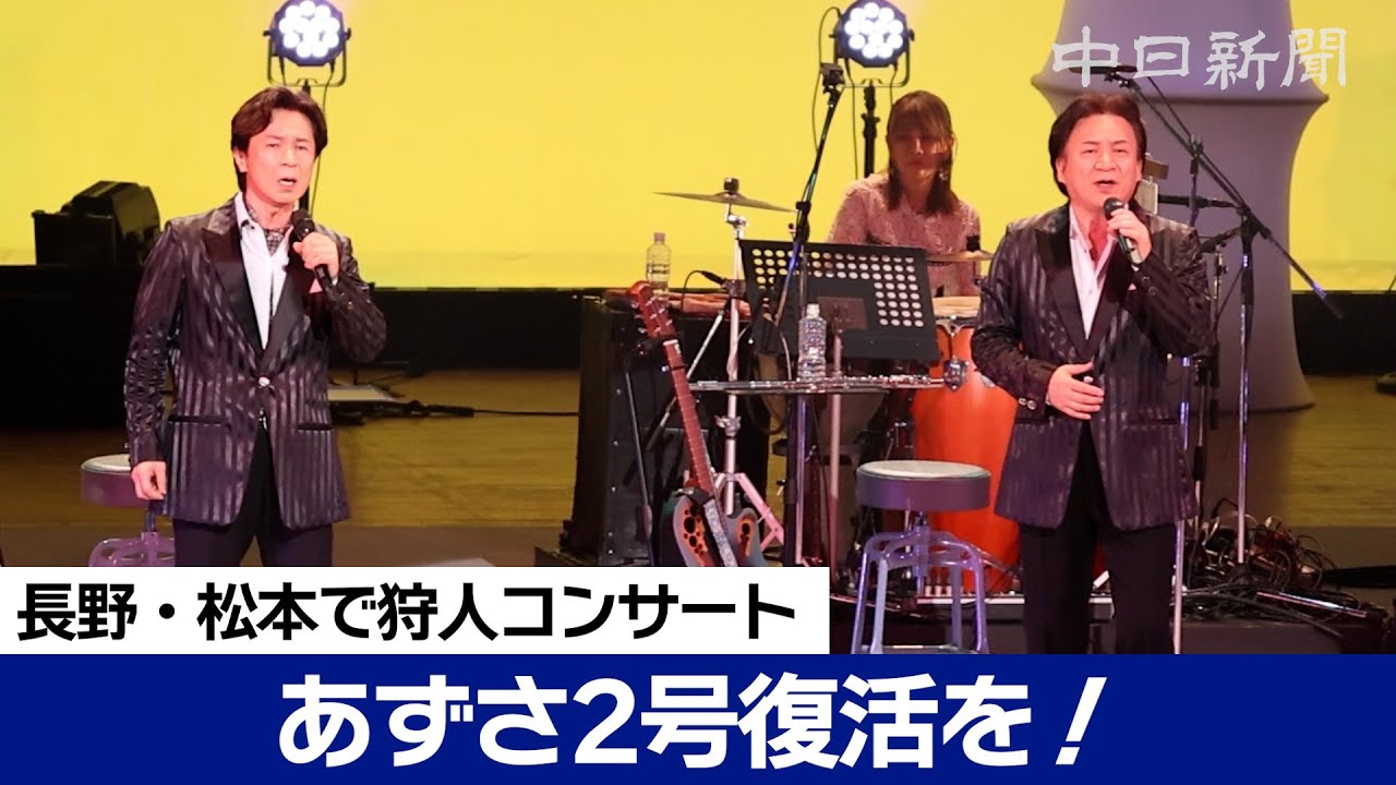 「あずさ2号」復活を！　長野県松本市で狩人を招いたコンサート