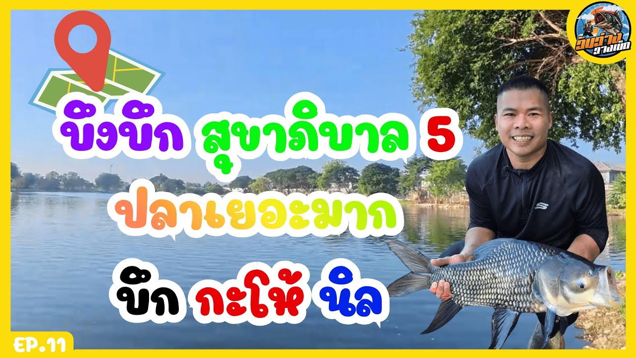 ตกปลาบึงบึก สุขาภิบาล 5 ค่าคัน 150 บาท EP.11