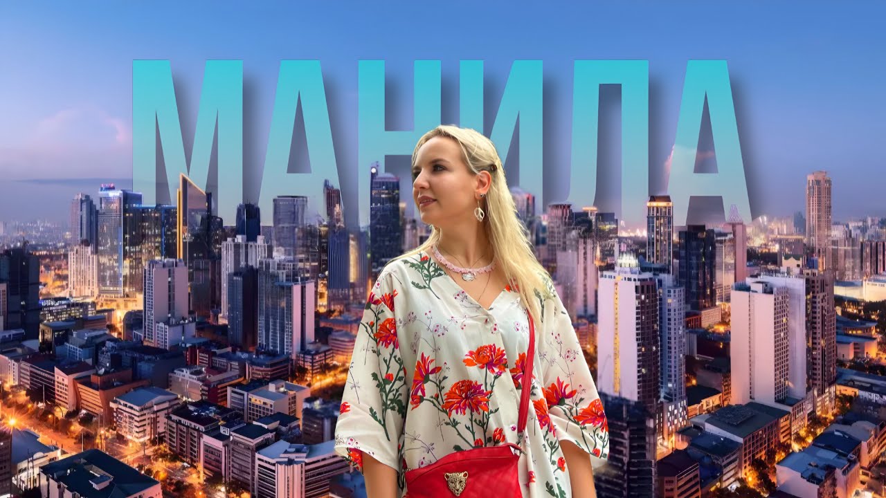 Манила 2025: Опасно ли здесь? Цены, достопримечательности и как успеть всё за один день!