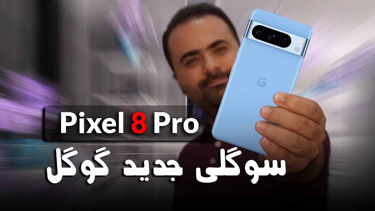 بررسی تخصصی گوگل پیکسل 8 پرو | Google Pixel 8 Pro Review