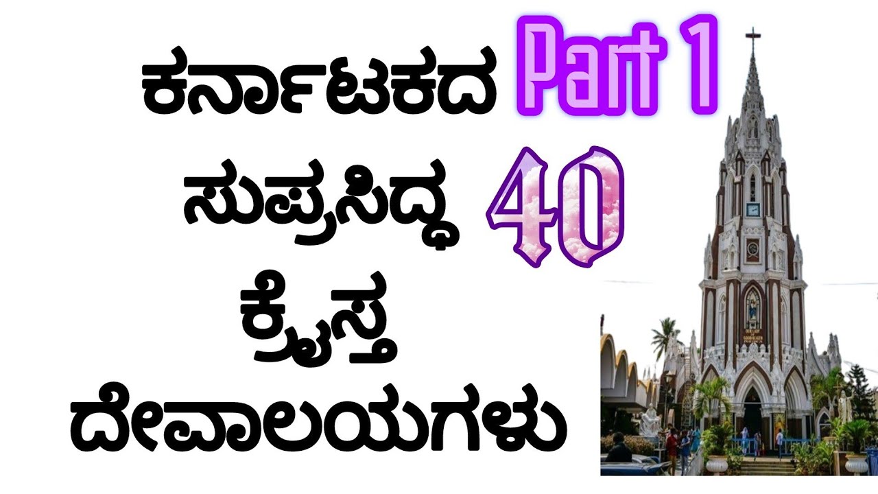 Part 1. Famous Churches of Karnataka ಕರ್ನಾಟಕದ ಸುಪ್ರಸಿದ್ಧ ಕ್ರೈಸ್ತ ದೇವಾಲಯಗಳು