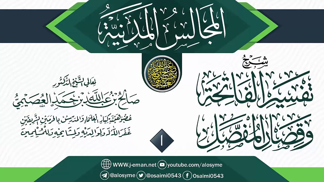 المجلس 1 من شرح (تفسير الفاتحة وقصار المفصل) | المجالس المدنية | الشيخ صالح العصيمي