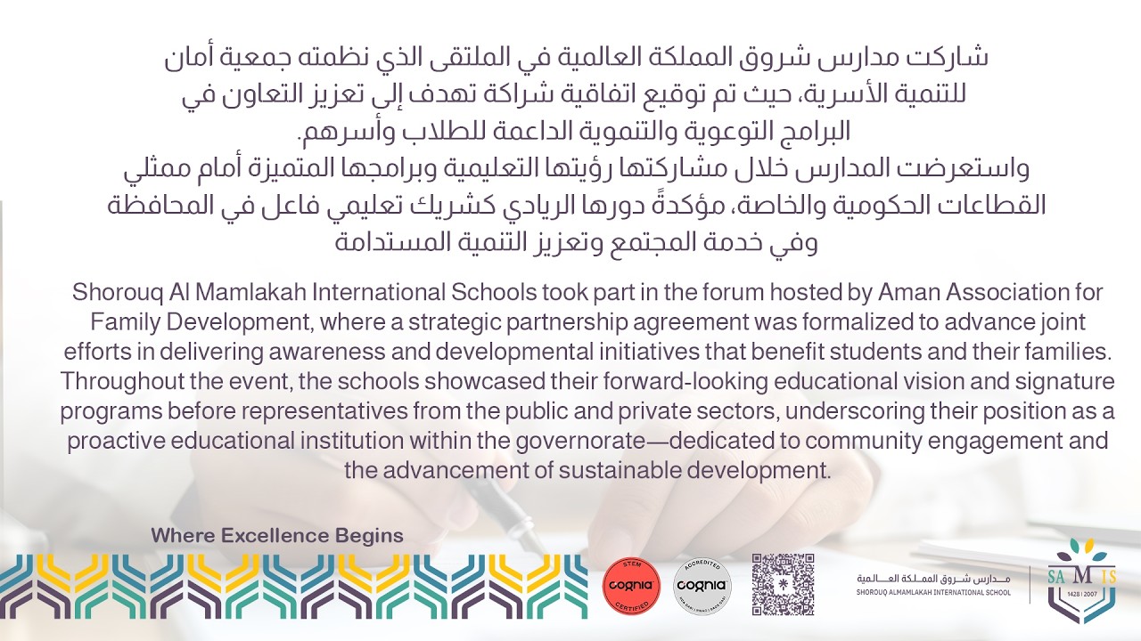 شاركت مدارس شروق المملكة العالمية في الملتقى الذي نظمته جمعية أمان للتنمية الأسرية
