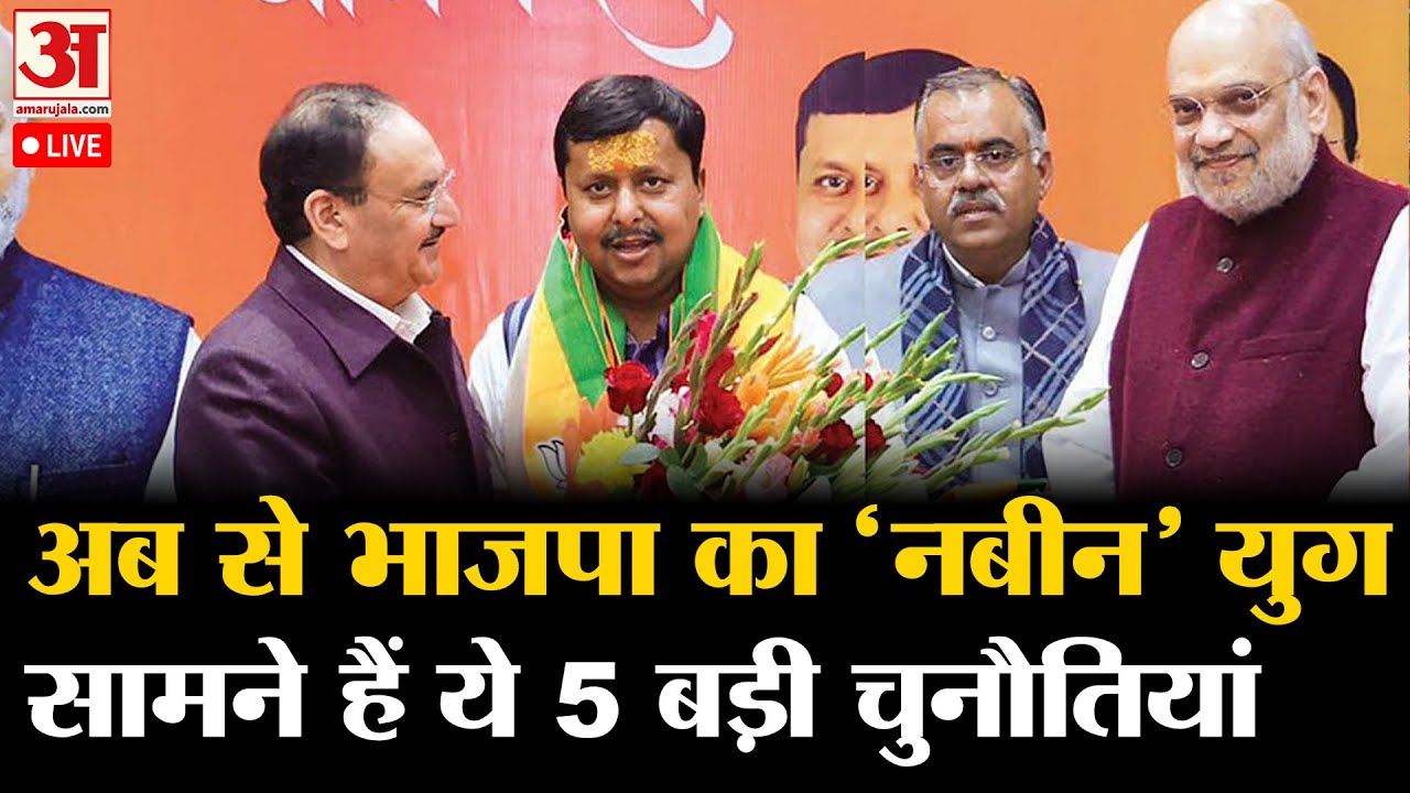 BJP President Election: बीजेपी के नए राष्ट्रीय अध्यक्ष  Nitin Nabin का नामांकन | Live | Amit Shah