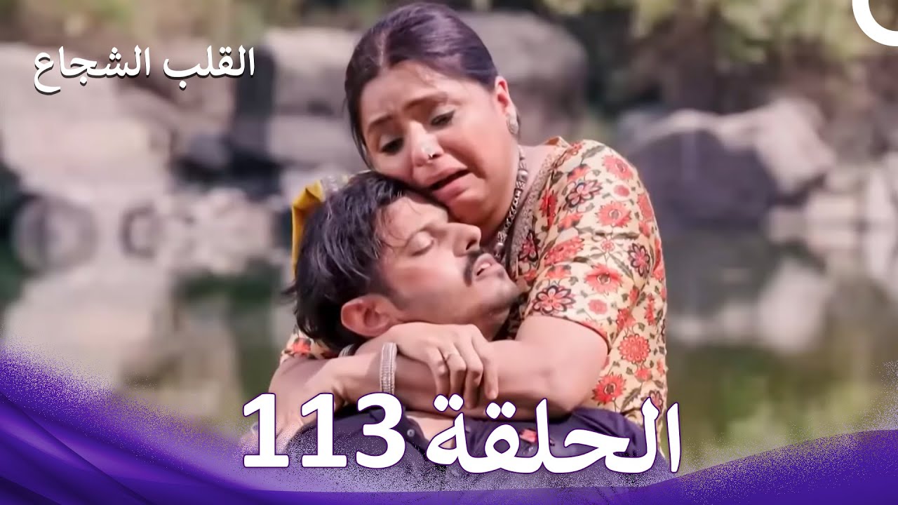 القلب الشجاع الحلقة 113 - الدبلجة العربية
