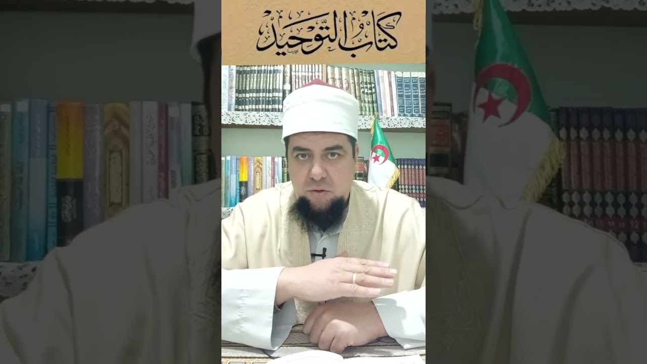 شرح كتاب التوحيد 6 سفيان بن عيجة 