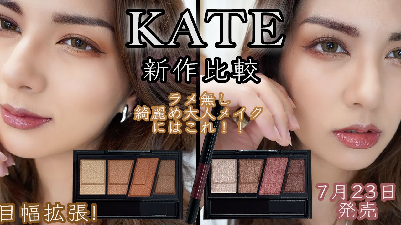 【7月23日発売！ KATE新作】綺麗な大人メイクができる上に目幅まで拡張してくれる最強アイシャドウパレット2種類を徹底比較！