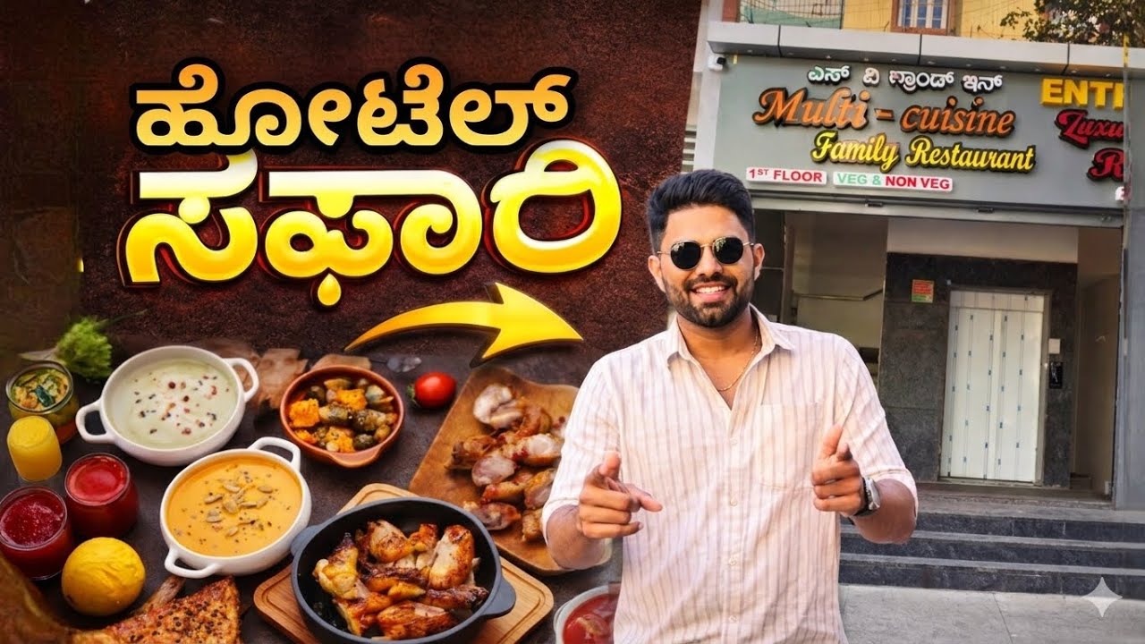 ⭐ ಇದುವೇ ಬೆಸ್ಟ್ ಹೋಟೆಲ್! ಊಟ ಮಾಡಿದ್ರೆ ಮರೆತೇ ಬಿಡ್ತೀರಾ 😋 🔥 Hotel Safari – Where Taste Meets Perfection