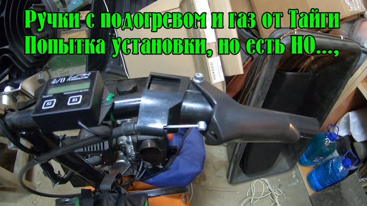 Мотобуксировщик Белка 8 LE. Попытка установки ручек с подогревом и курка газа от Тайги, НО.......