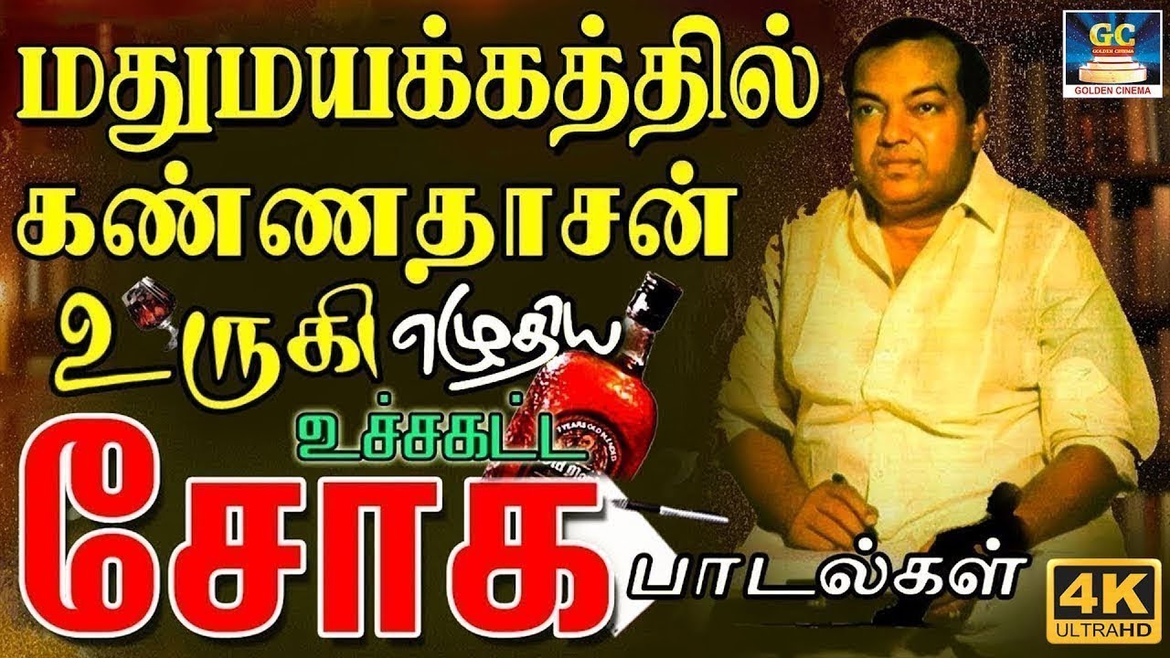 மதுமயக்கத்தில் கண்ணதாசன் உருகி எழுதிய உச்சகட்ட சோக பாடல்கள் | Tamil 60s Sad Songs | Kannadhasan