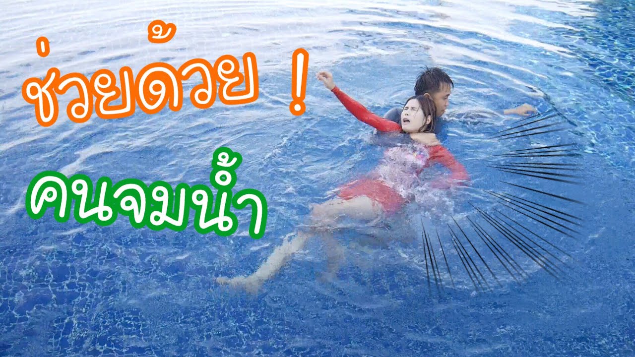 5 วิธี ช่วยคนตกน้ำ | first click