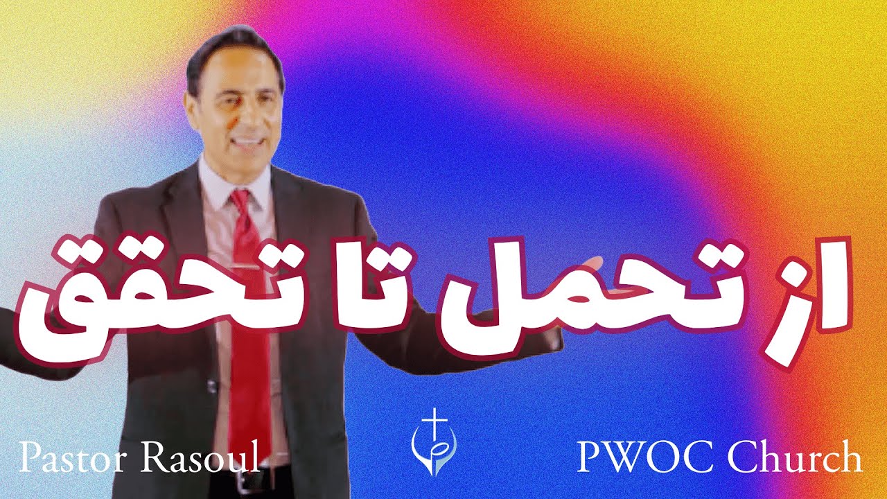 جلسه یکشنبه | کشیش رسول: از تحمل تا تحقق