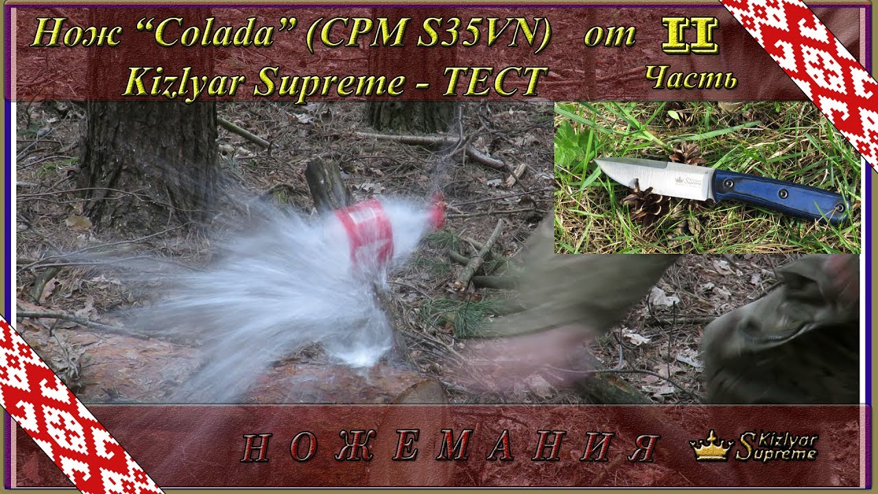 Нож “Colada” (CPM S35VN) от Kizlyar Supreme - Тест (Часть 2)