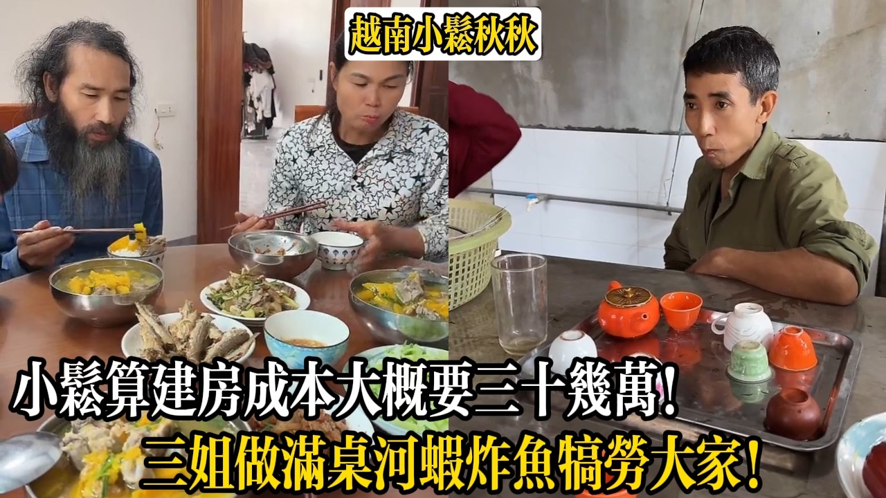 小松算建房成本大概要三十幾萬！三姐做滿桌河蝦炸魚犒勞大家！【小松秋秋生活日常】