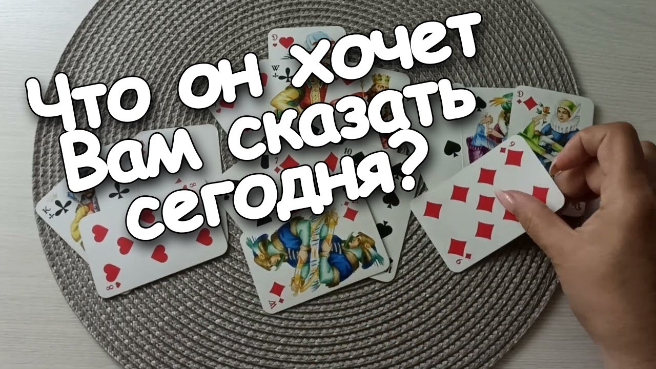 Что Он Хочет Вам Сказать Сегодня? Крестовый Король♣️ Мысли/Чувства/ Действия💌💌💌💯