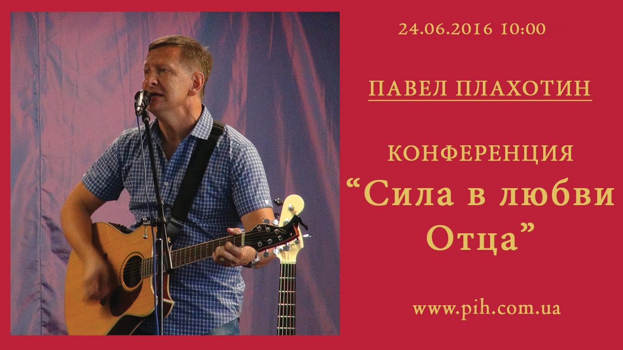 06 - Павел Плахотин - Прославление - 24.06.16_10,00