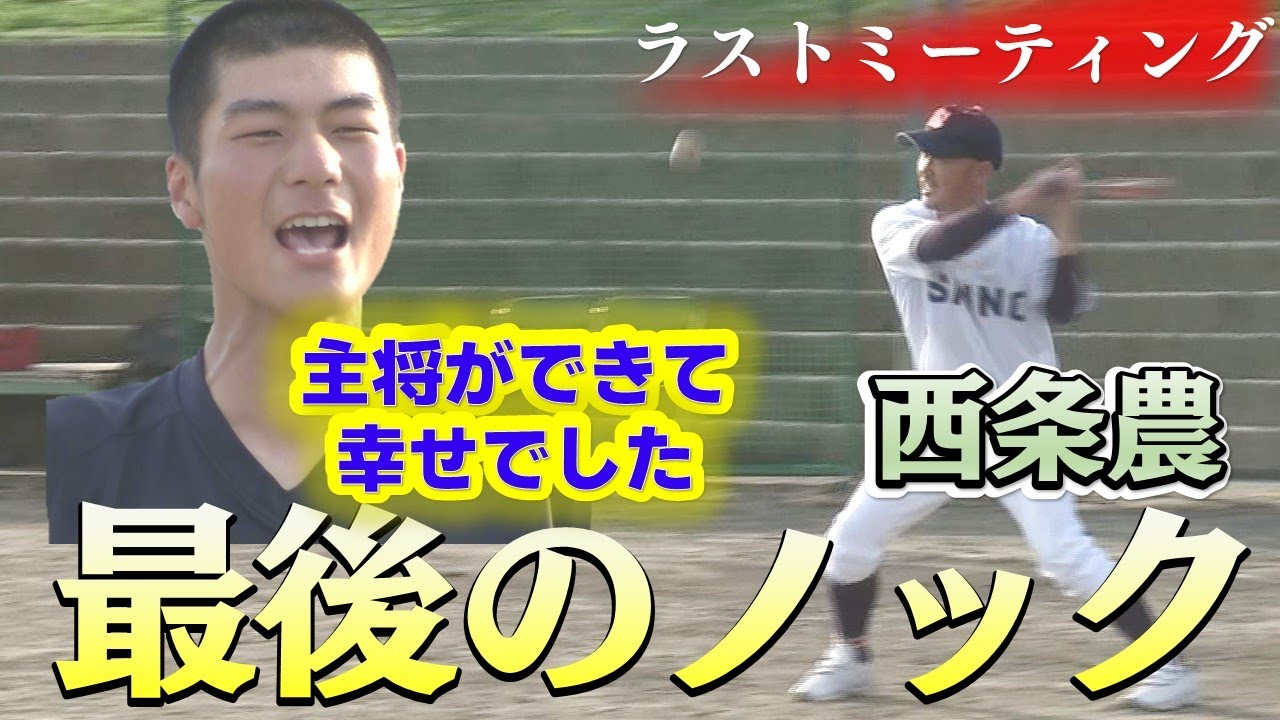 【ラストミーティング・西条農】3年間過ごしたグラウンドで仲間と受ける監督からの“最後の”ノック