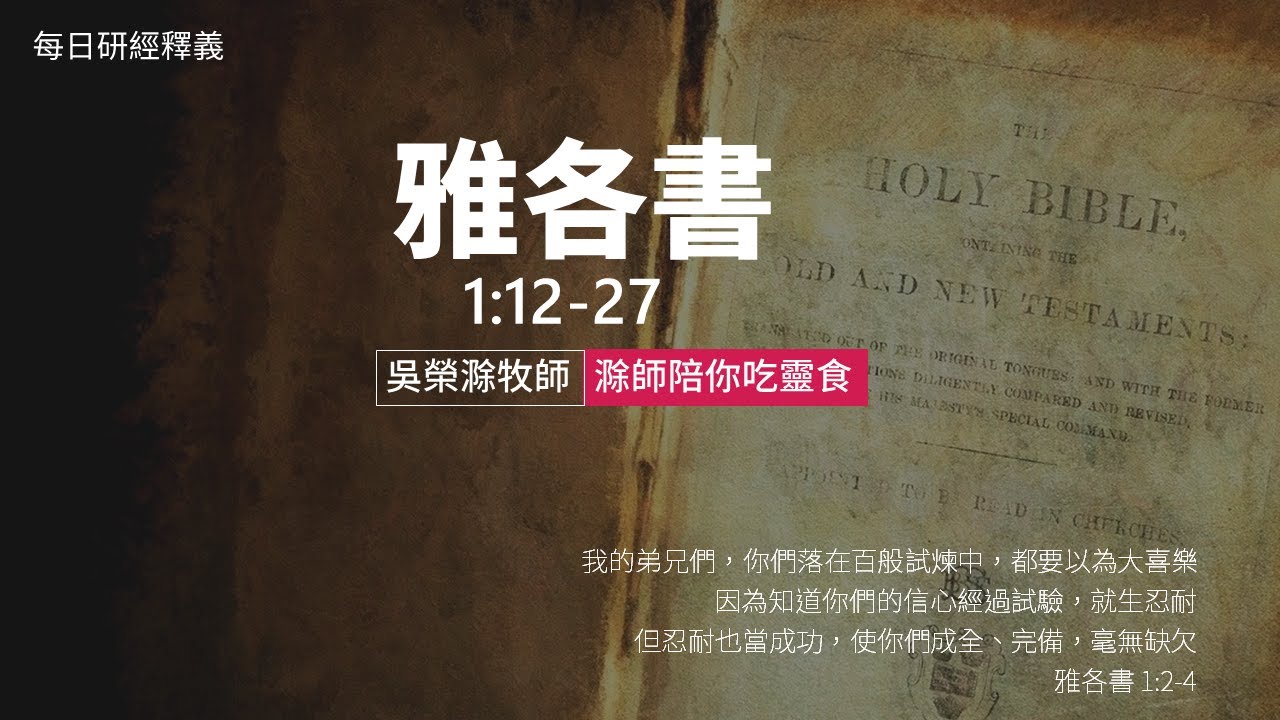 《雅各書》1:12-27｜第2集｜領受美善活出美好