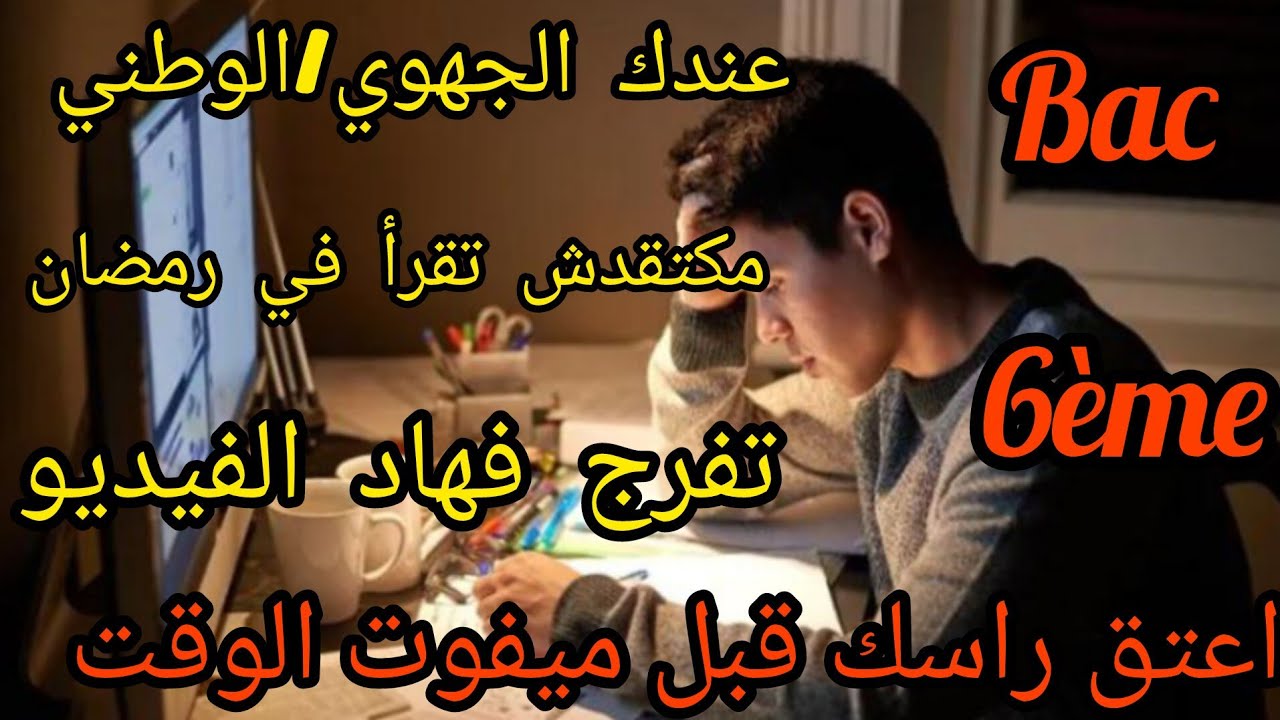 عندك الباك رمضان فرصتك الأخيرة لتدارك الموقف !!!!!