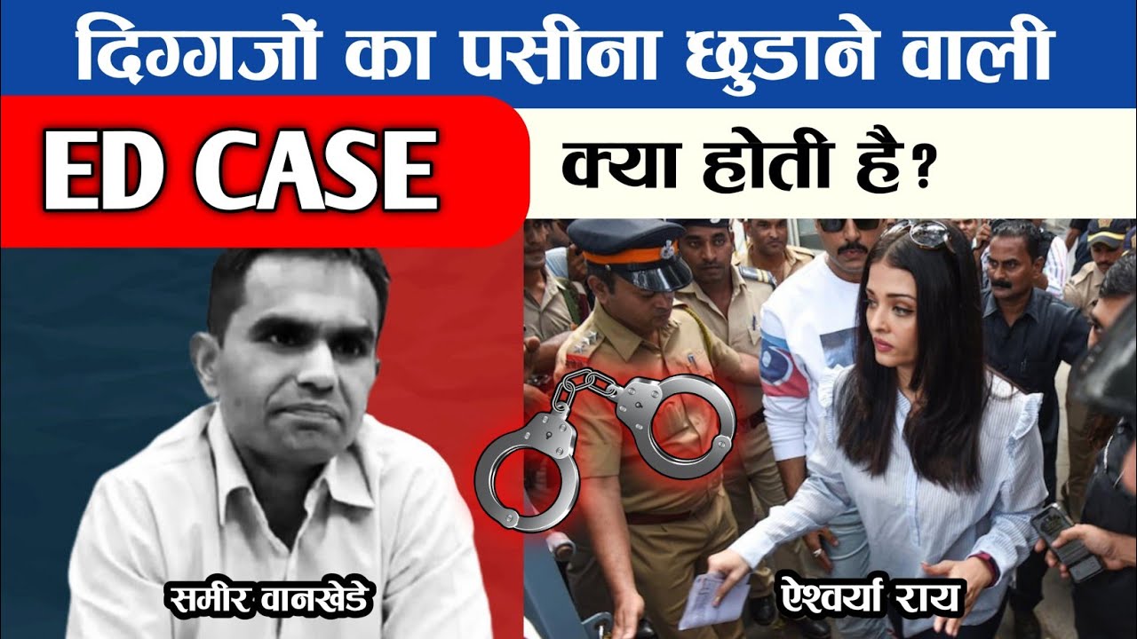 ED kya hota hai? what is ED?ED kaise Kam karta hai?प्रवर्तन निदेशालय क्या होता है?