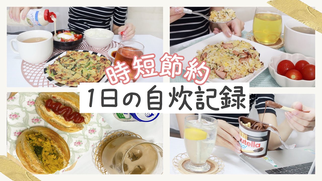 【1日の食事記録】コストコ・カルディ食品をの簡単アレンジ。時短節約料理【自炊派一人暮らし】